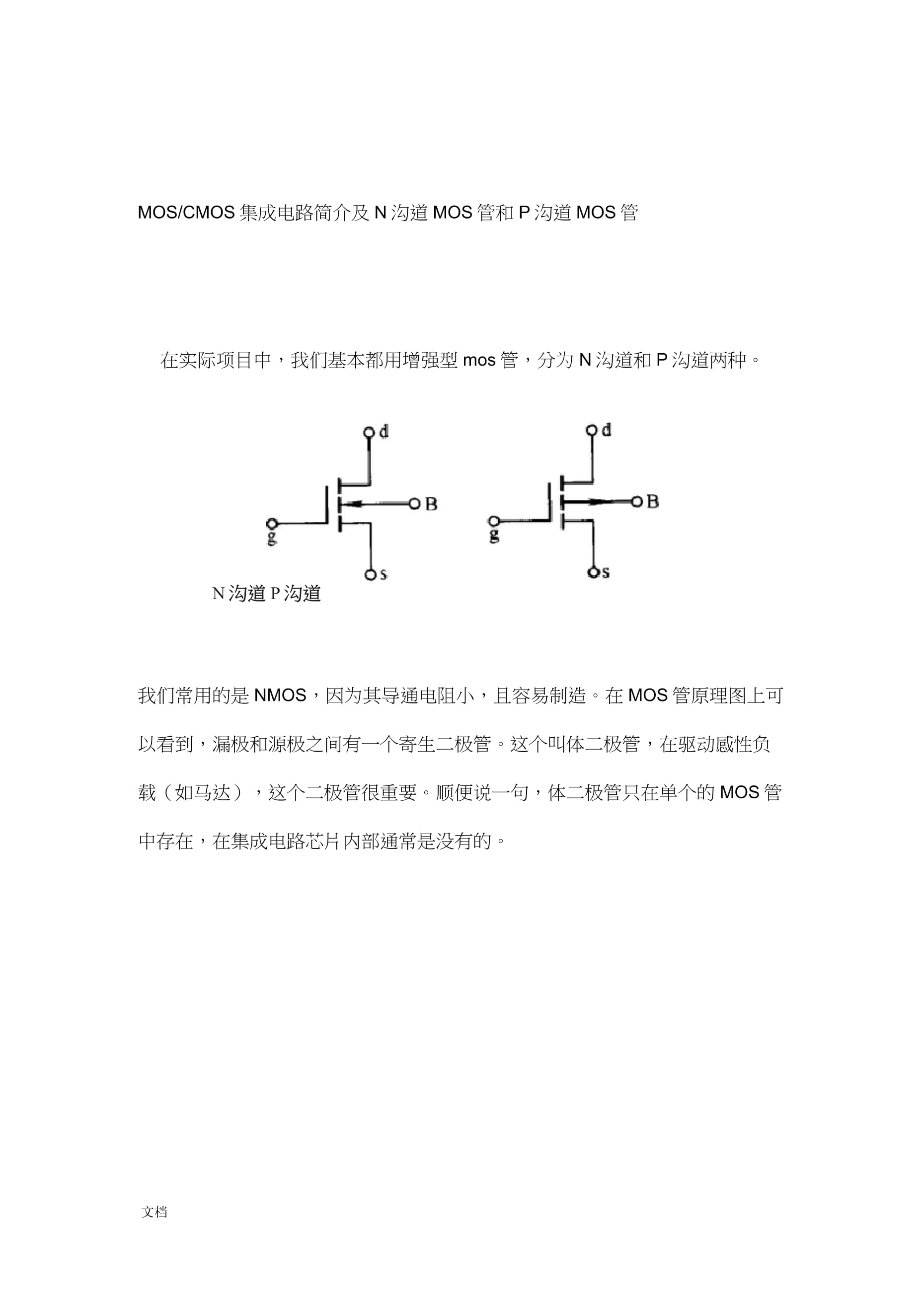 n沟道和p沟道mos管-20230823.docx - 人人文库
